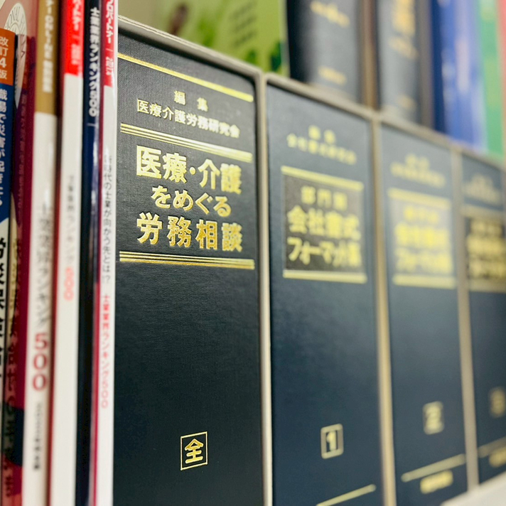 労務や医療・介護に関する専門書籍が並ぶ書棚