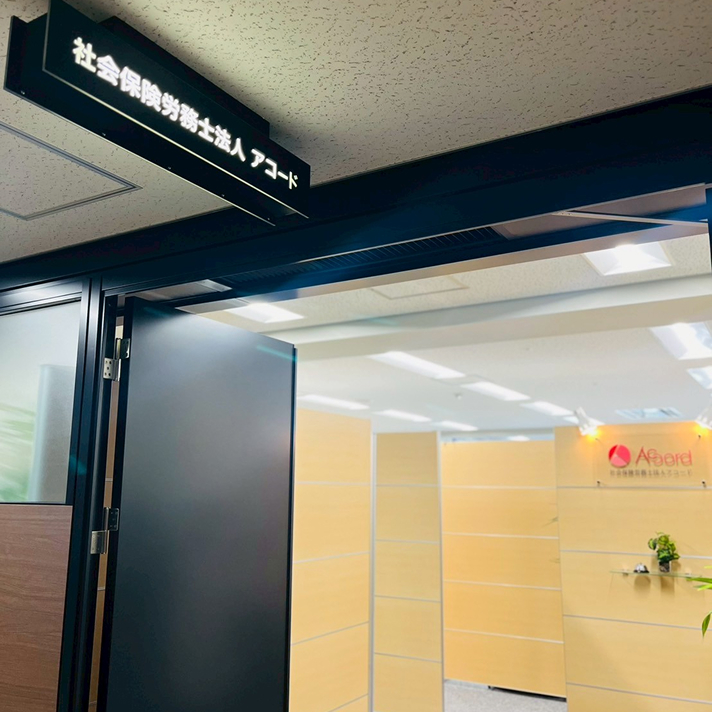 社会保険労務士法人アコードのエントランスとオフィスの入口