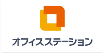 オフィスステーション