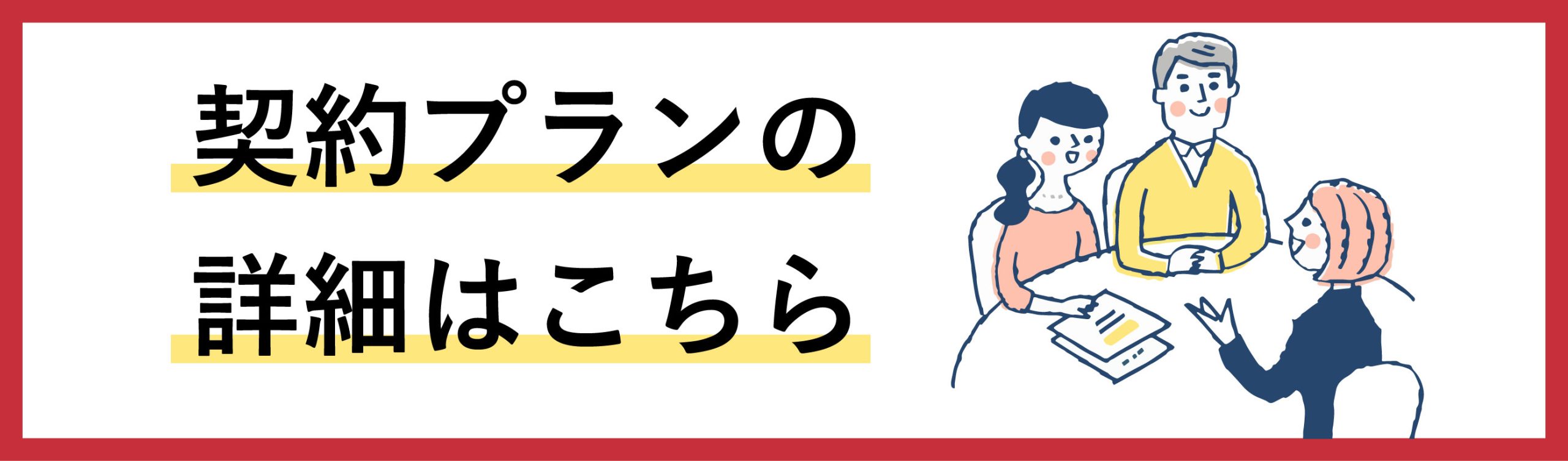 契約プランバナー